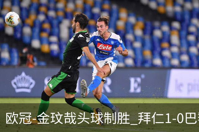 欧冠-金玟哉头球制胜 拜仁1-0巴黎圣日耳曼