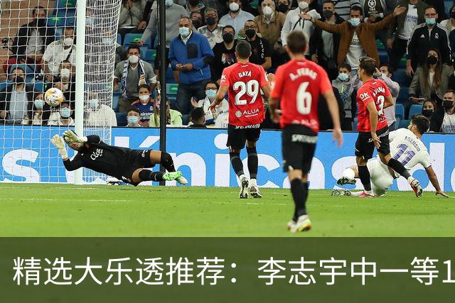 精选大乐透推荐：李志宇中一等1151万累擒3638万！