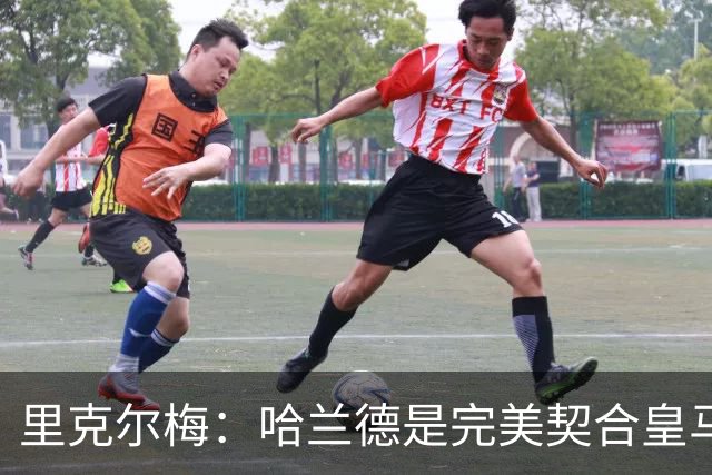 里克尔梅：哈兰德是完美契合皇马的球员，他在多特时我就酝酿交易